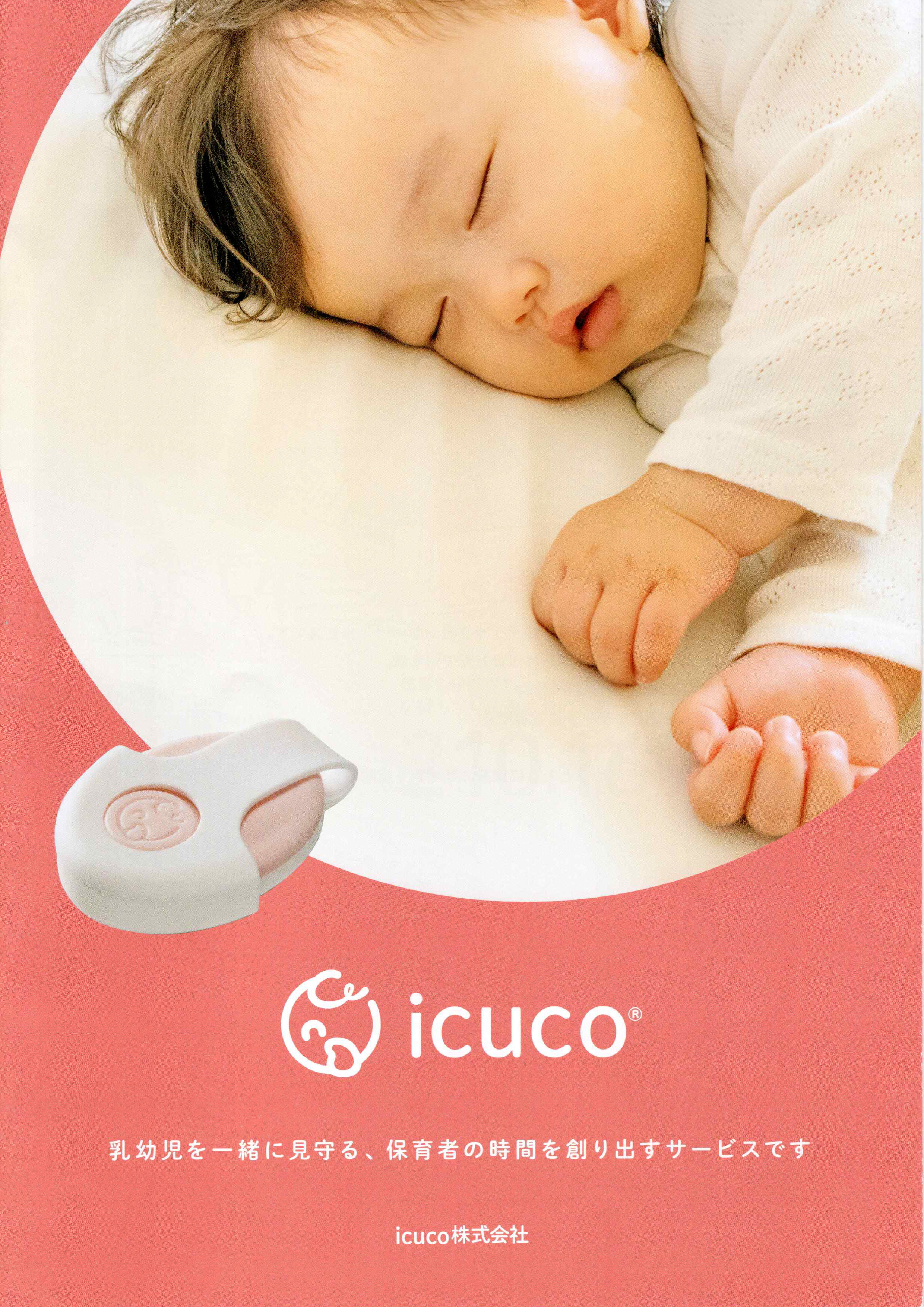 午睡チェックセンサー