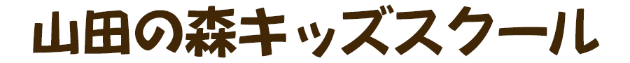 山田の森キッズスクール